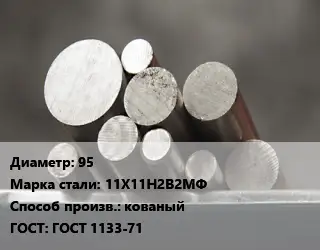 Круг стальной 95 Сталь: 11Х11Н2В2МФ кованый ГОСТ: ГОСТ 1133-71